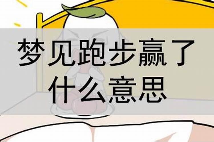 梦到跑步比赛赢了