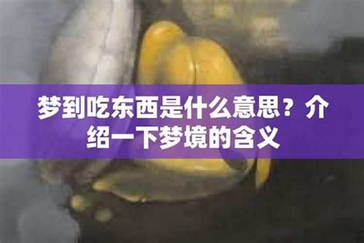 梦见吃东西什么意思周公解梦