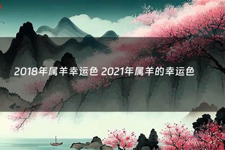 属羊2021年的幸运色是什么颜色