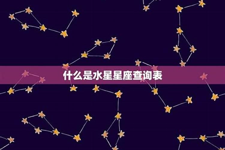 水星都是什么星座