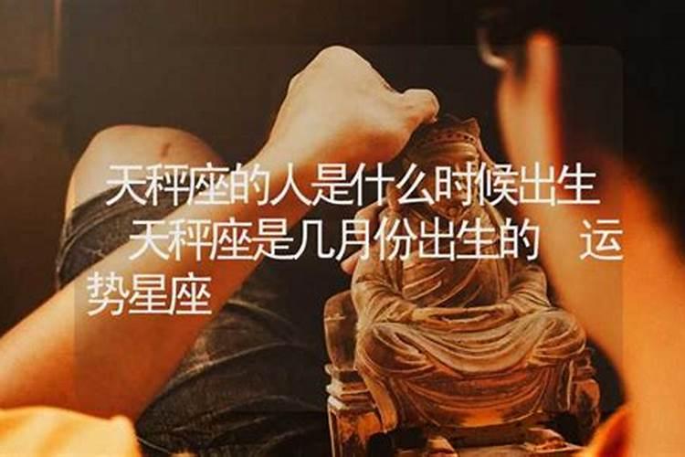 天秤座是什么时候过生日的