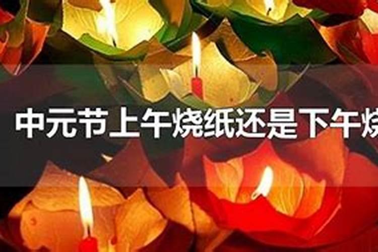 中元节白天能去烧纸吗