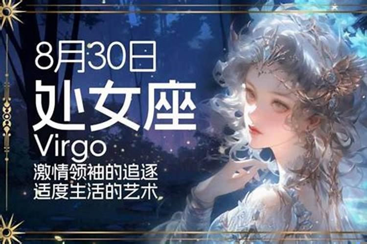 公历8月30日是什么星座的呢