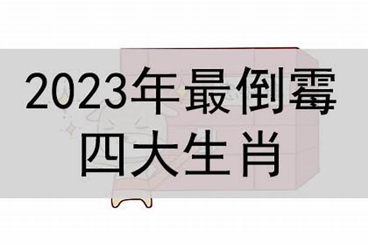 2023年必倒霉的生肖