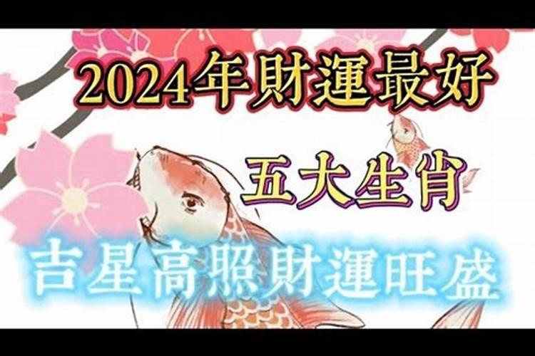 2024年什么生肖财运好