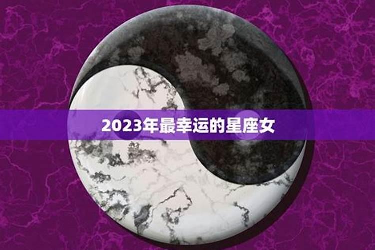 2023年开始走十年好运的星座女