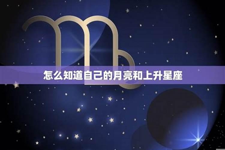 怎么知道上升星座和月亮星座