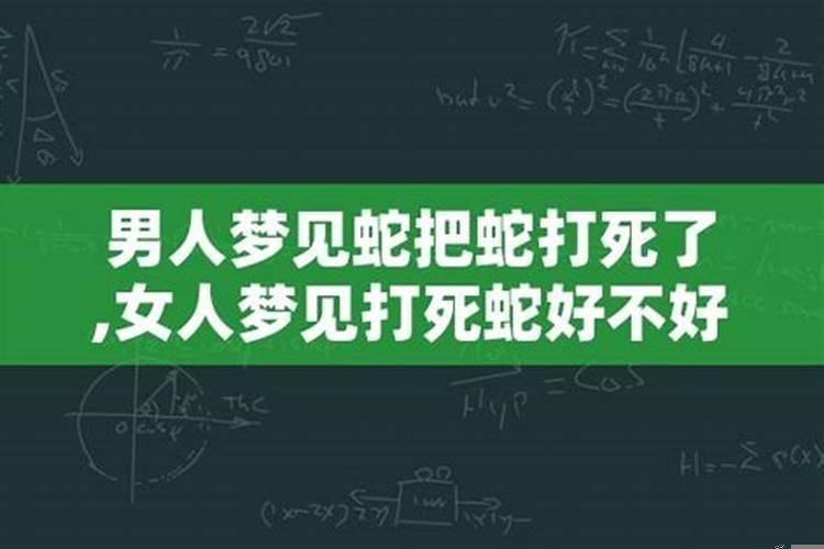 男人睡梦中梦见蛇好不好周公解梦