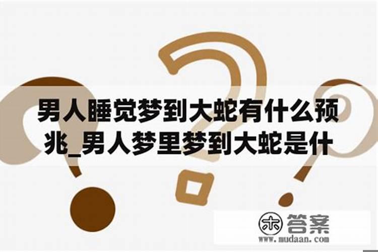 男人睡梦中梦见蛇好不好周公解梦