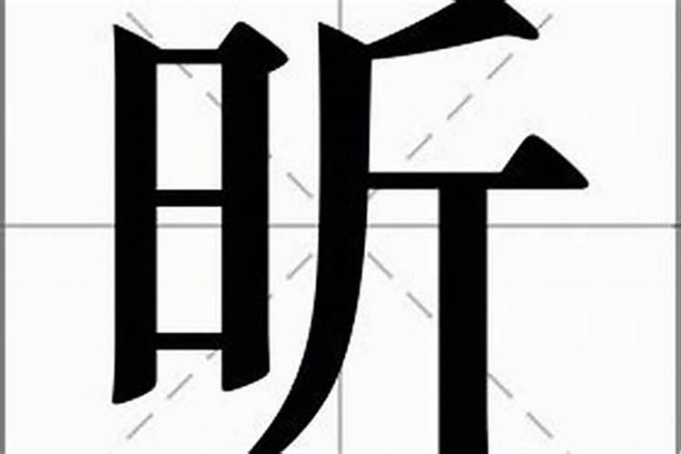 昕字五行属什么的意思