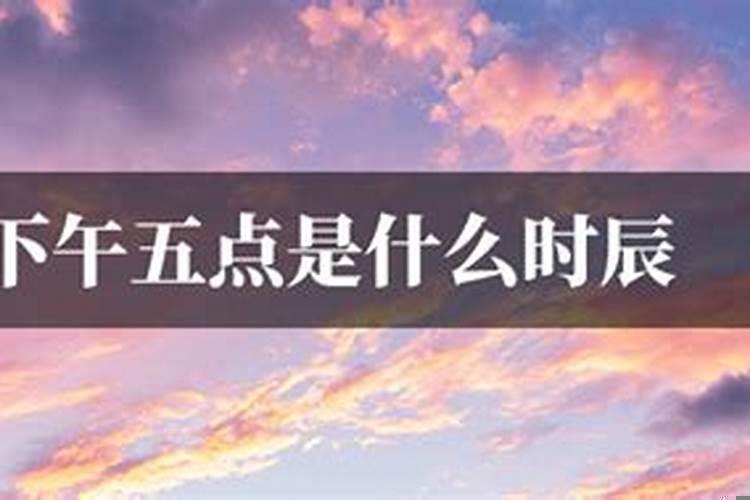 下午五点半是什么时辰属什么