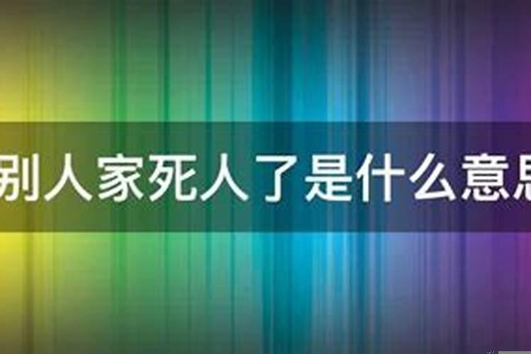 梦见别人家死人了是什么意思