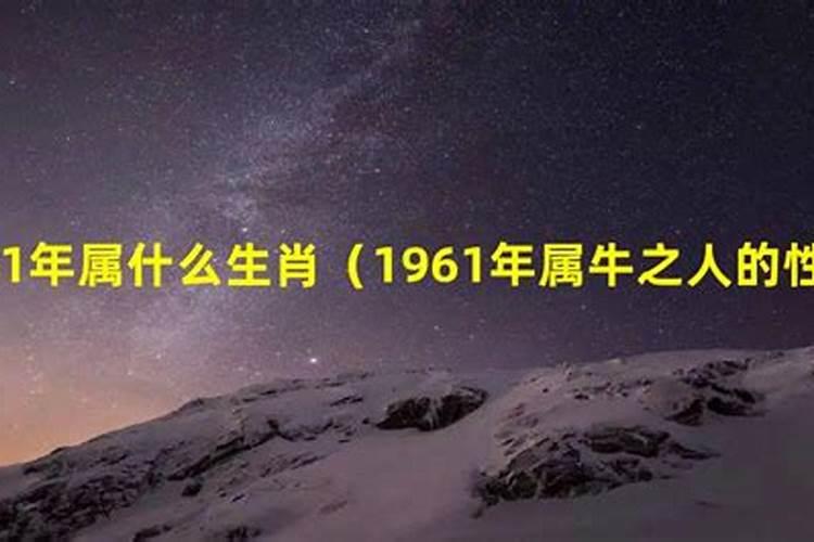 农历1961年属什么生肖是什么命