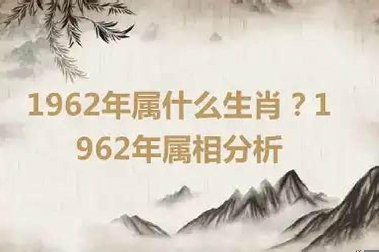 1962年的属相是什么生肖