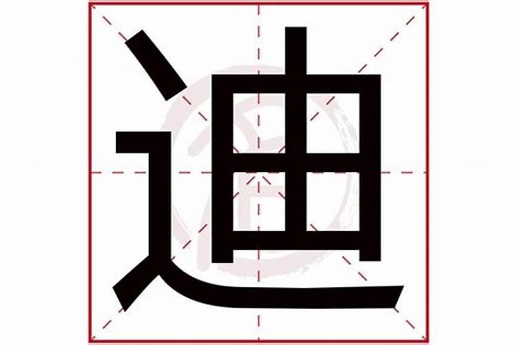 康熙字典迪字五行属什么