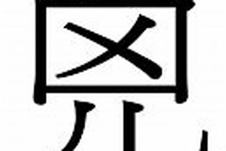 康熙字典迪字五行属什么