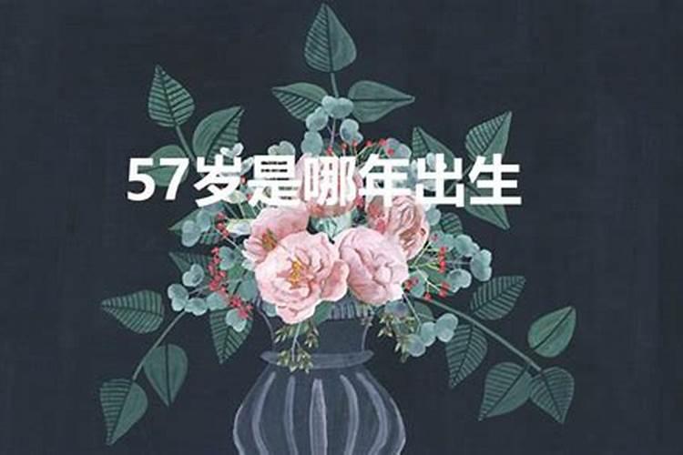 57岁属什么生肖属相