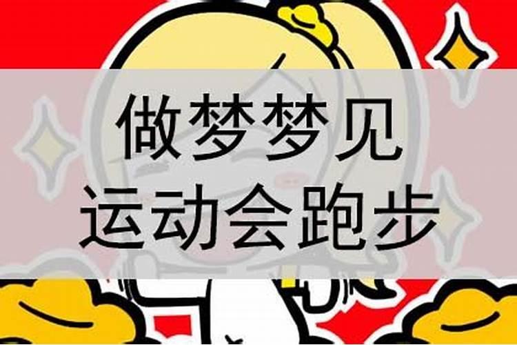 梦见运动会是什么意思有什么预兆