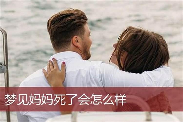 做梦梦到妈妈死了是什么意思周公解梦