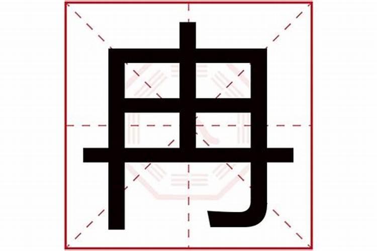 珃字五行属什么