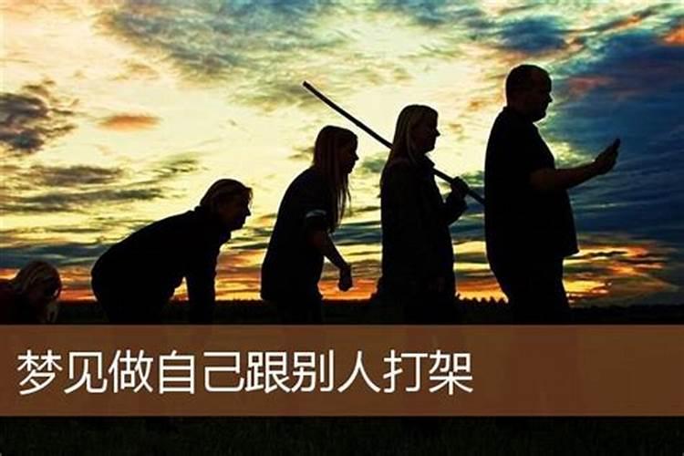 女人梦到别人打架是什么意思