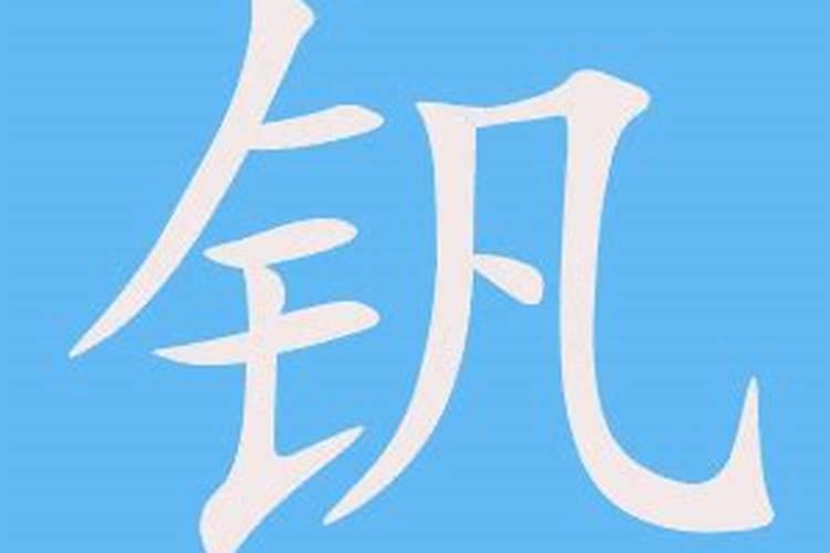 钒字五行属什么意思