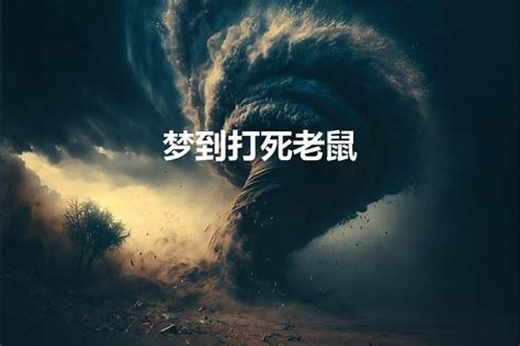 梦见自己打死一只老鼠是什么意思