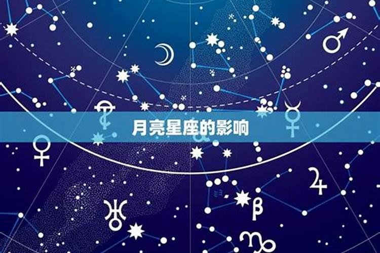 月球属于什么星座的人