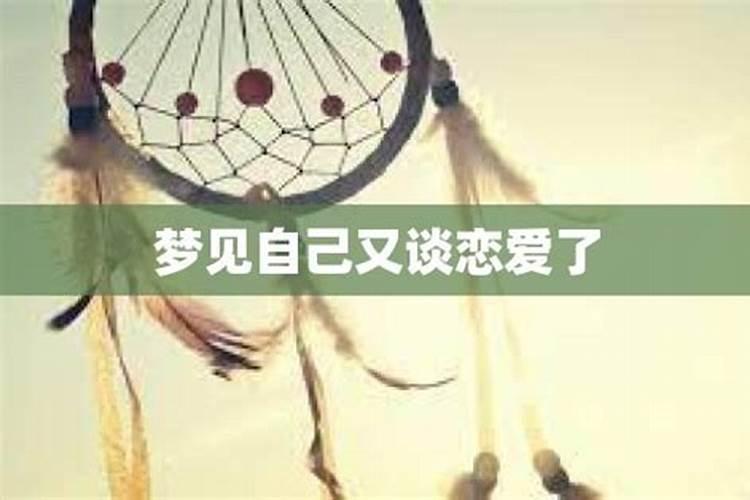 梦到自己恋爱了是怎么回事