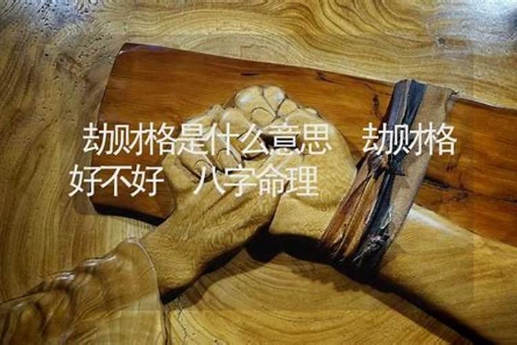 算命说的劫财是什么意思