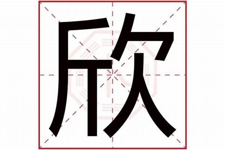 欣字五行属什么的字