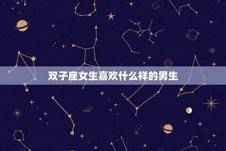 双子座的男生喜欢什么样的