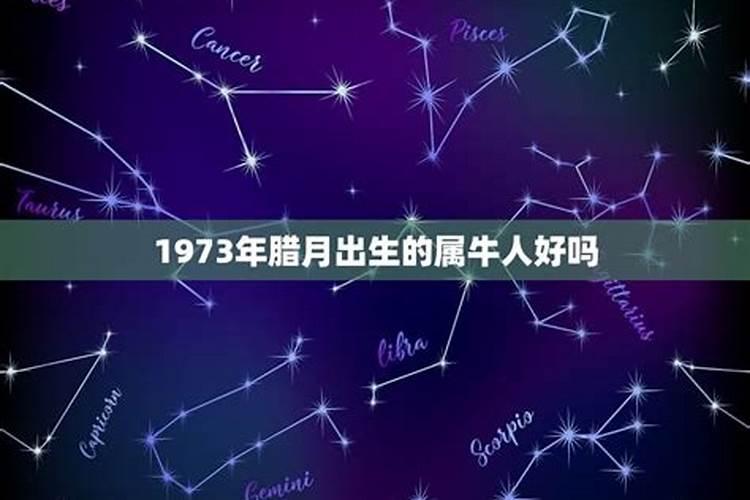 1973年属牛十月出生是啥命