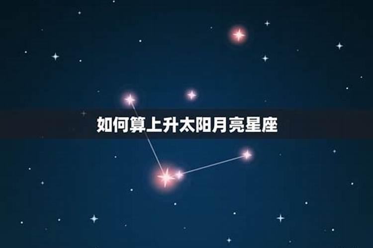 怎么算太阳星座,月亮星座、上升星座