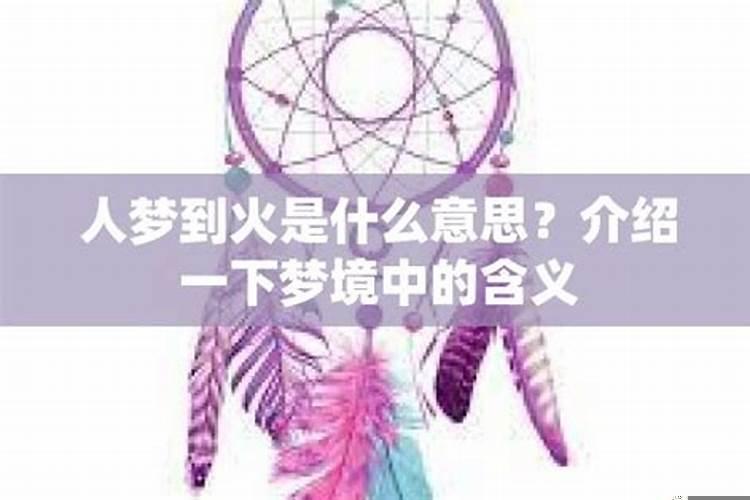 如果做梦梦到火是什么意思