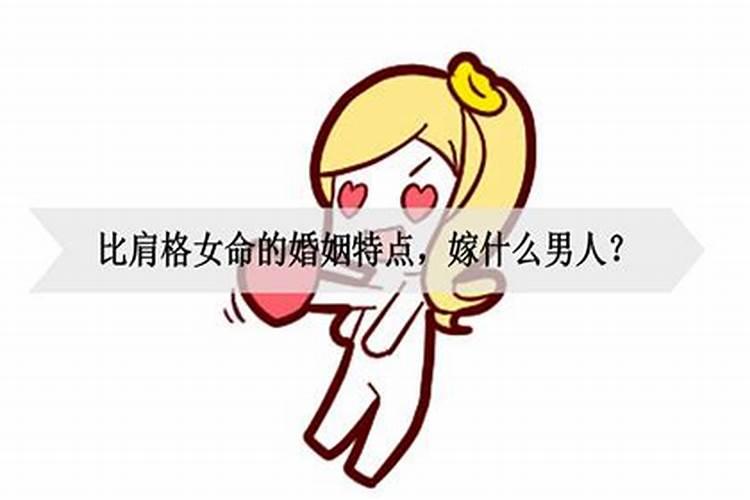 比肩格女命婚姻