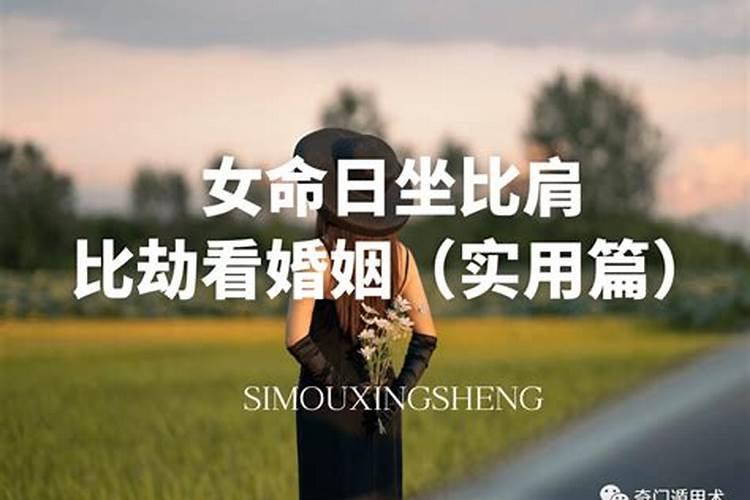 比肩格女命婚姻