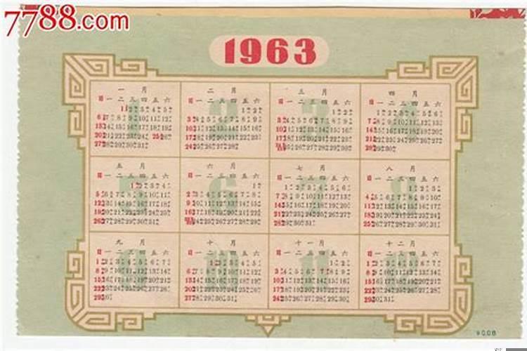 1963年农历属什么年