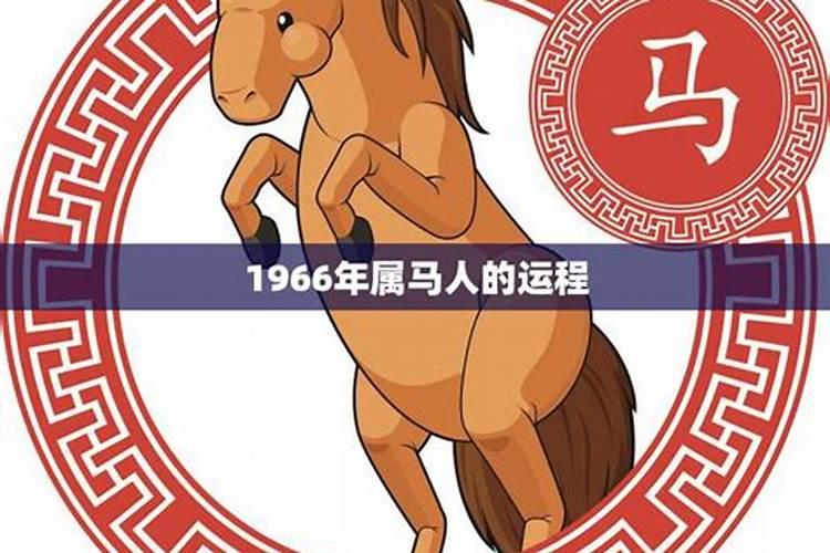 1966年属马人2020年运势运程每月运程