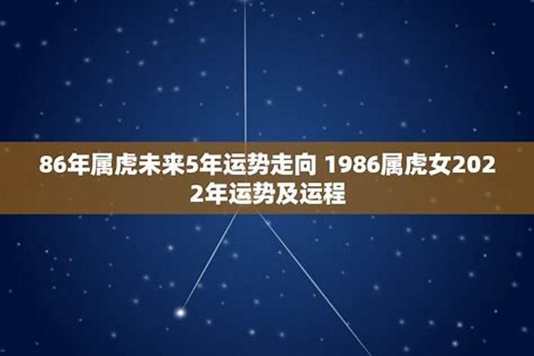 属虎2022年运势及运程1986年出生男