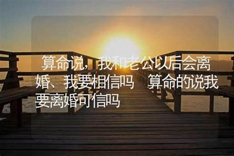 算命的说我可能会离婚