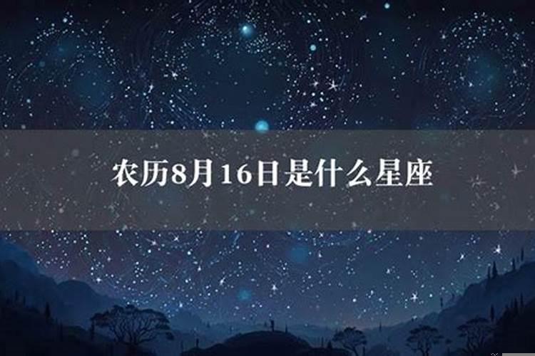 农历8月16日是啥星座