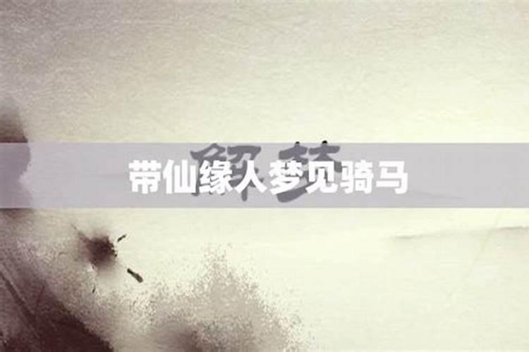 带仙缘的人梦见活人死了