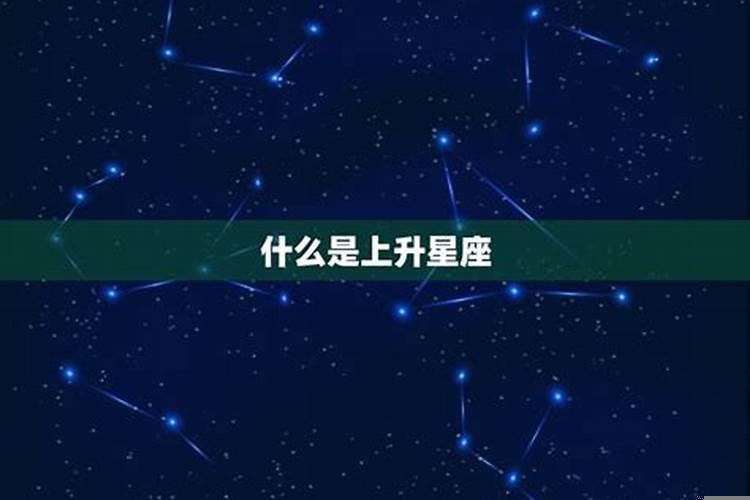 1月17什么星座上升星座上什么