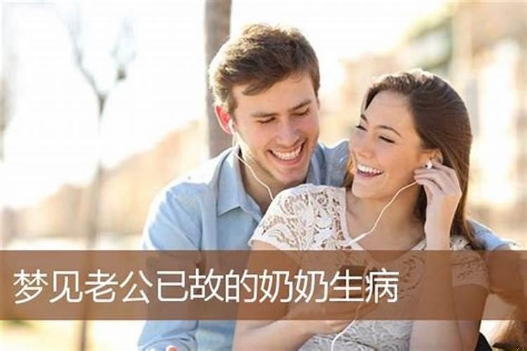 梦见老公生病是什么意思婆婆妈对自己不好