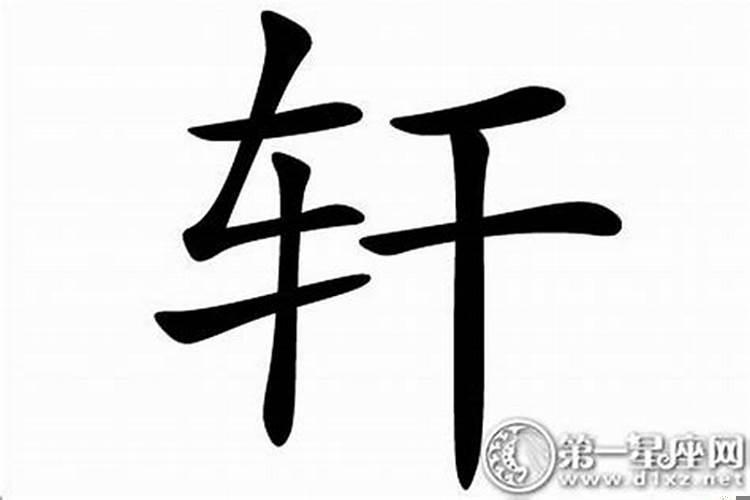 轩字属于什么五行属性