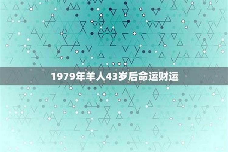 1979年2023年属羊人的全年运势