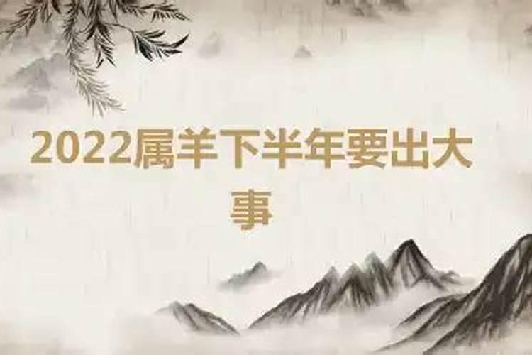 属羊运势2022年运程每月运程