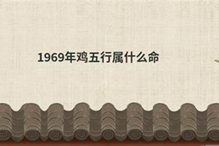 1969年属鸡五行属什么命