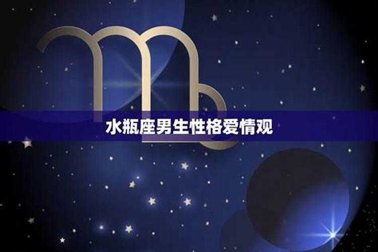 金星星座水瓶男